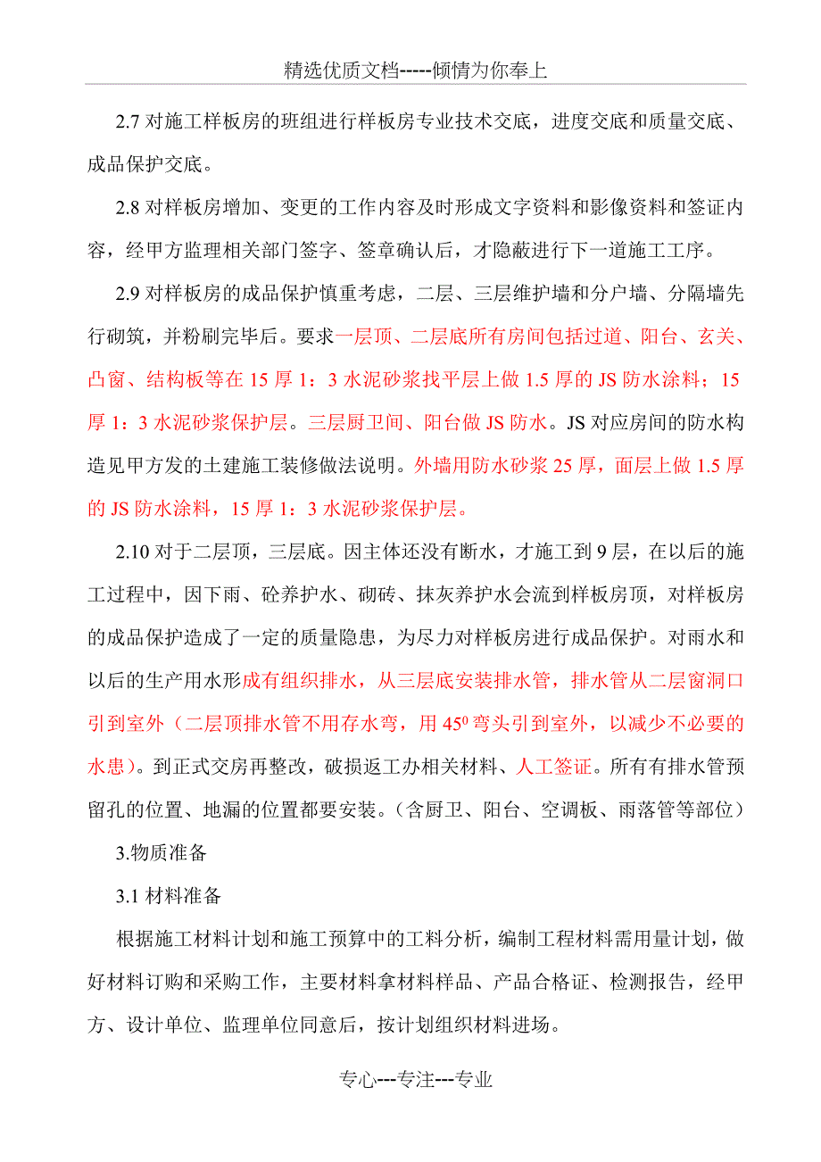 样板房保护方案_第4页