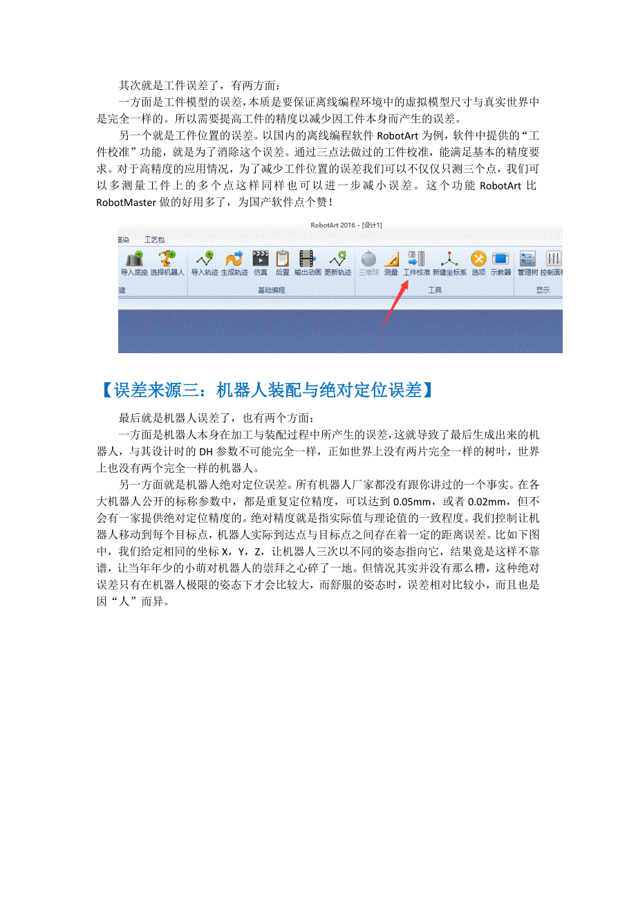 机器人离线编程的误差来源分析与消除办法.docx_第2页