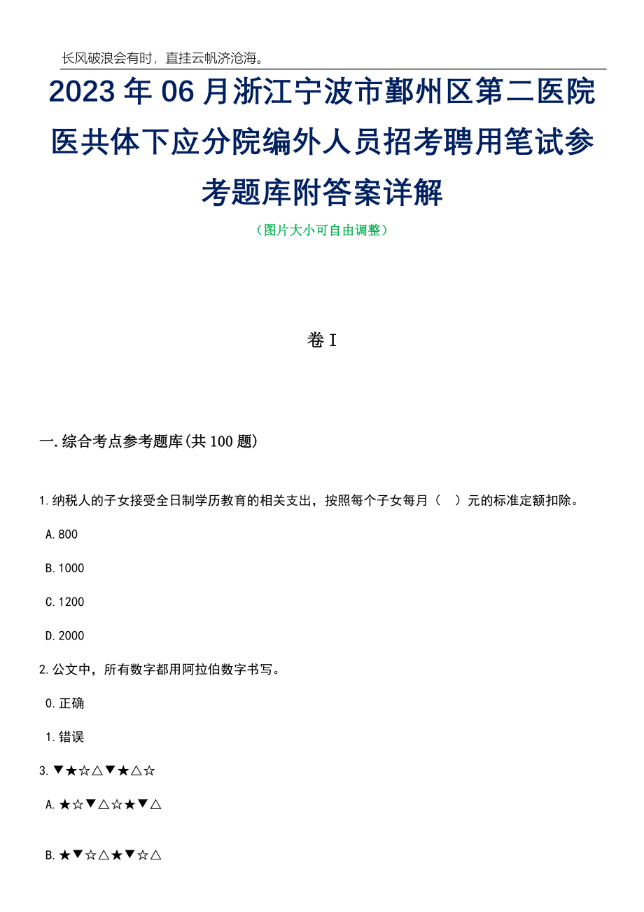 2023年06月浙江宁波市鄞州区第二医院医共体下应分院编外人员招考聘用笔试参考题库附答案详解_第1页