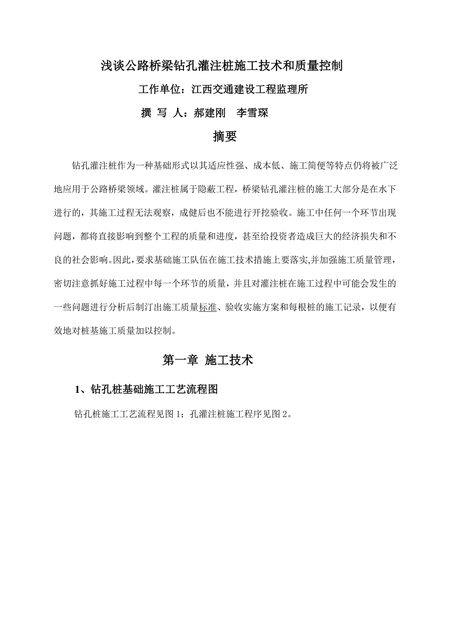 浅谈公路桥梁钻孔灌注桩施工技术和质量控制-(江西交通建设工程监理所-郝建刚-李雪琛)_第1页