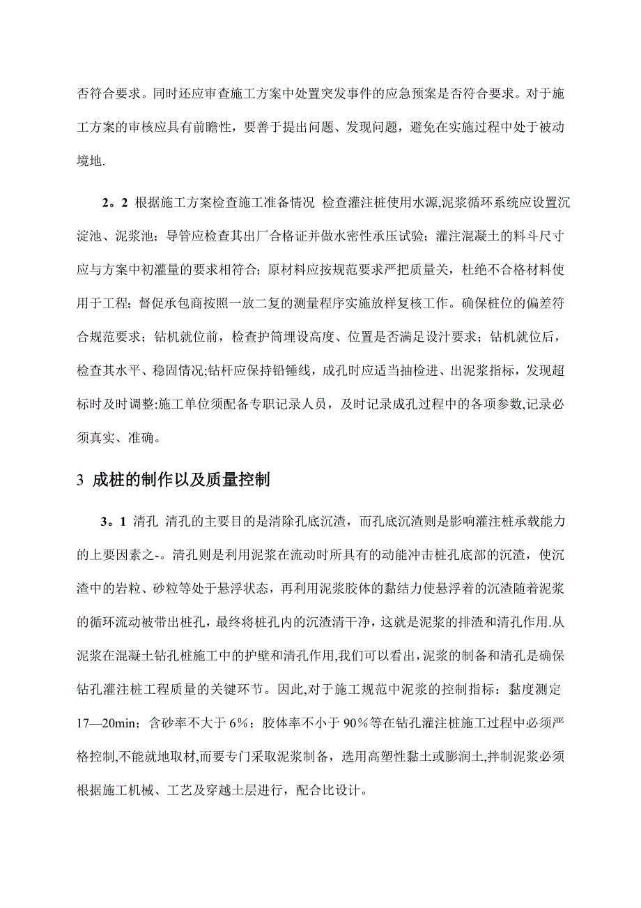 浅谈公路桥梁钻孔灌注桩施工技术和质量控制-(江西交通建设工程监理所-郝建刚-李雪琛)_第3页