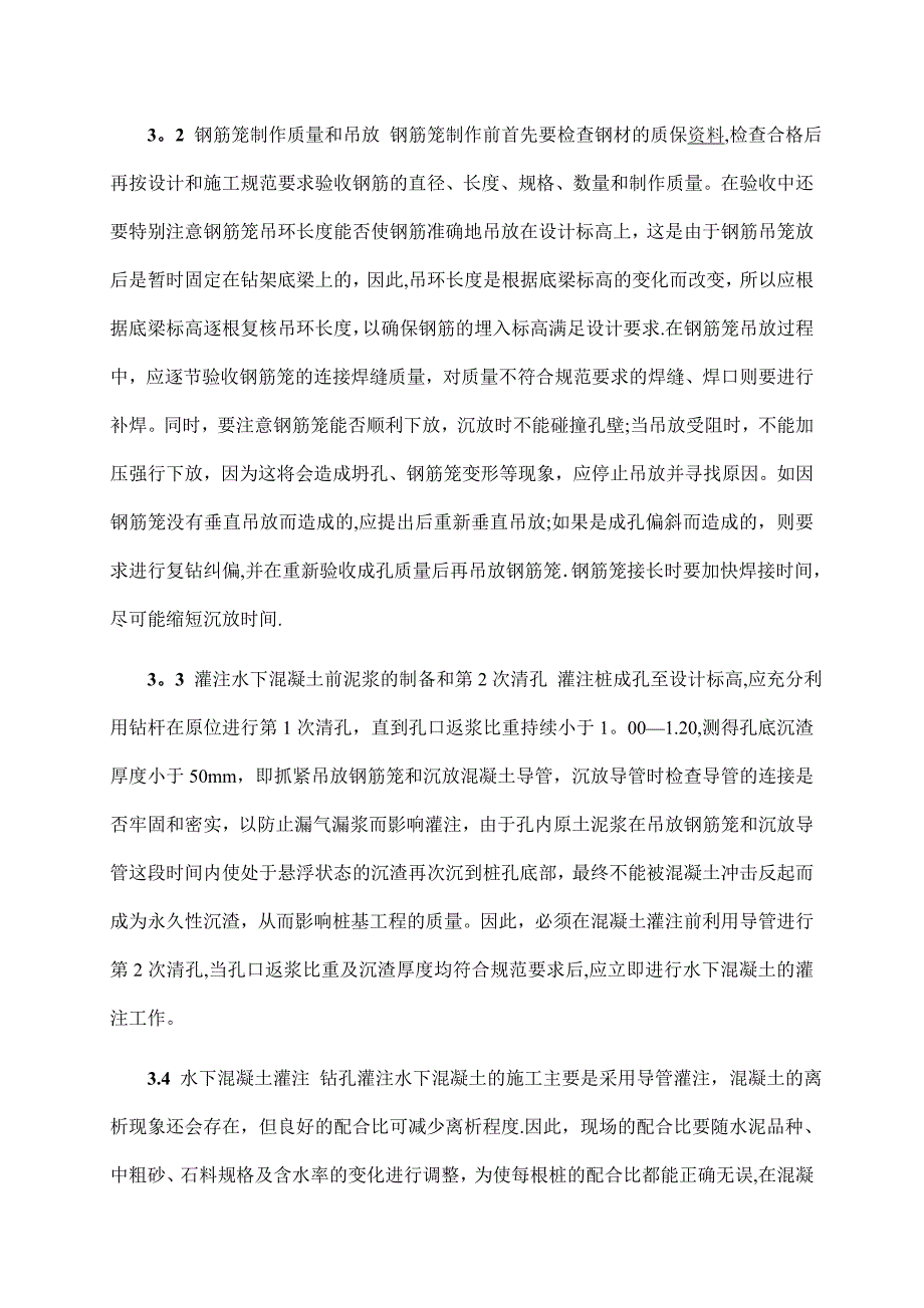 浅谈公路桥梁钻孔灌注桩施工技术和质量控制-(江西交通建设工程监理所-郝建刚-李雪琛)_第4页