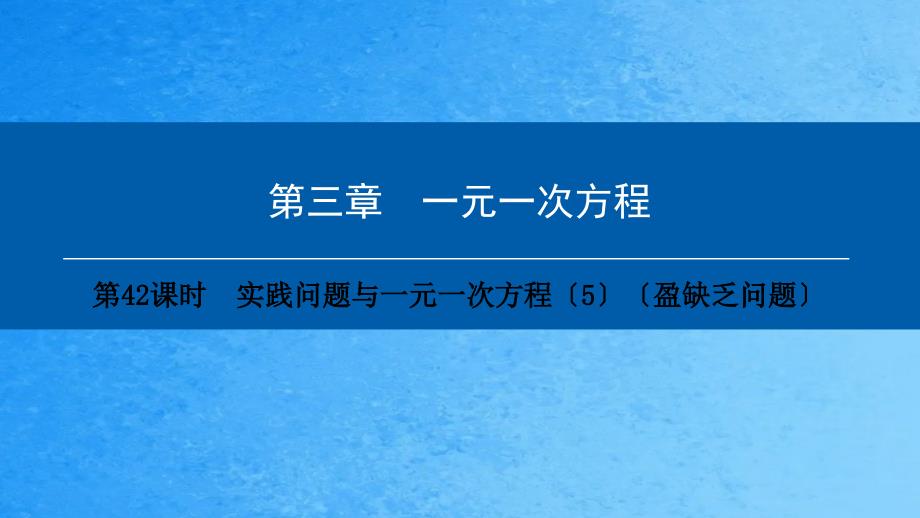 第三章第42课时实际问题与一元一次方程5盈不足问题ppt课件_第1页