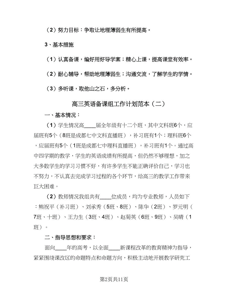 高三英语备课组工作计划范本（四篇）.doc_第2页