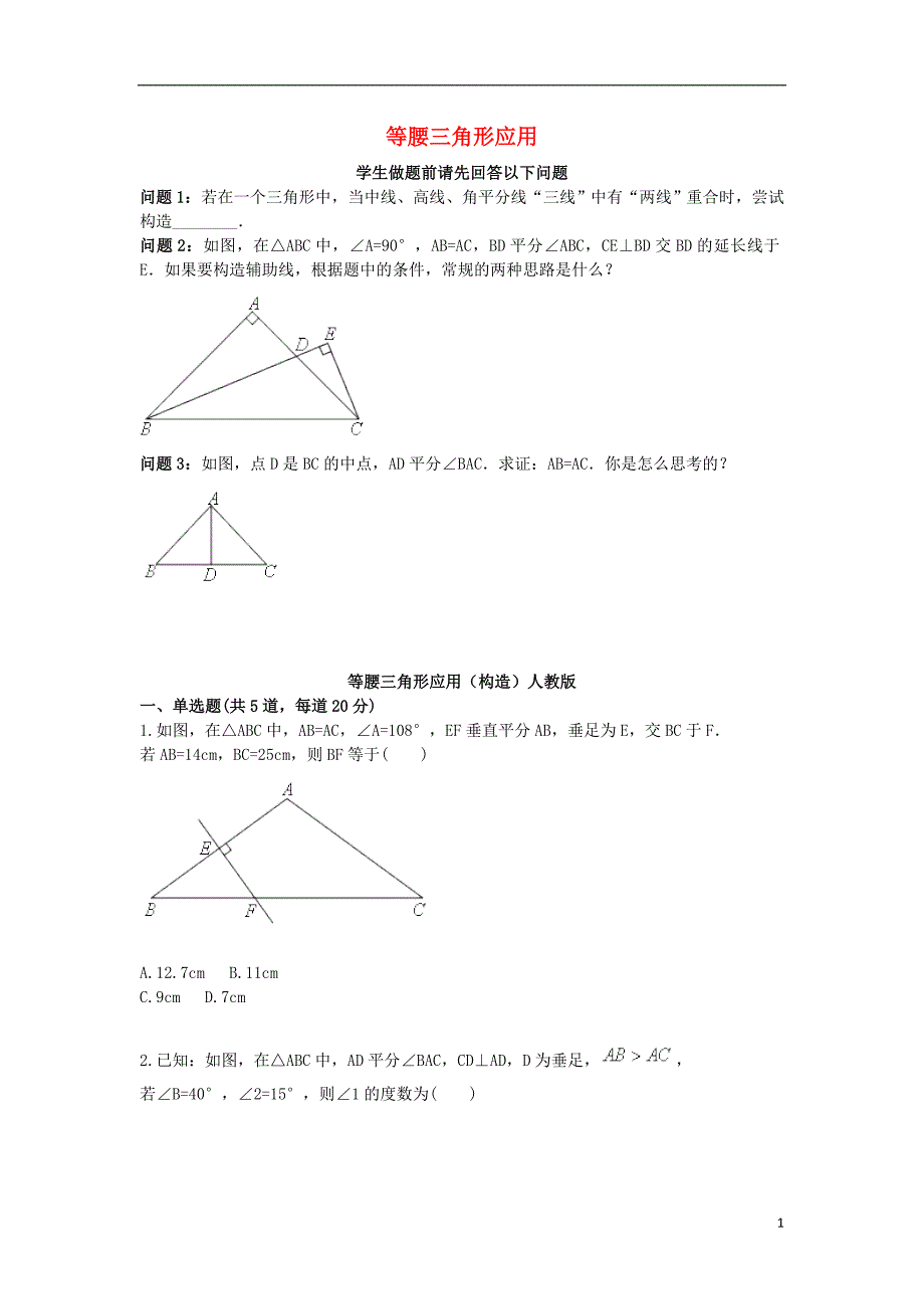 八年级数学上册综合训练等腰三角形应用构造天天练无答案新版新人教版082027_第1页