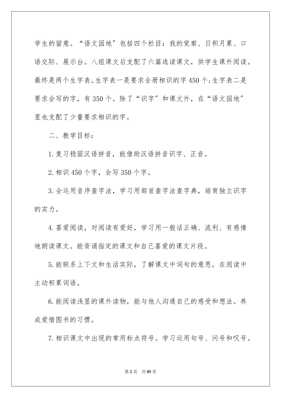 2023年二年级语文教学工作计划1.docx_第2页