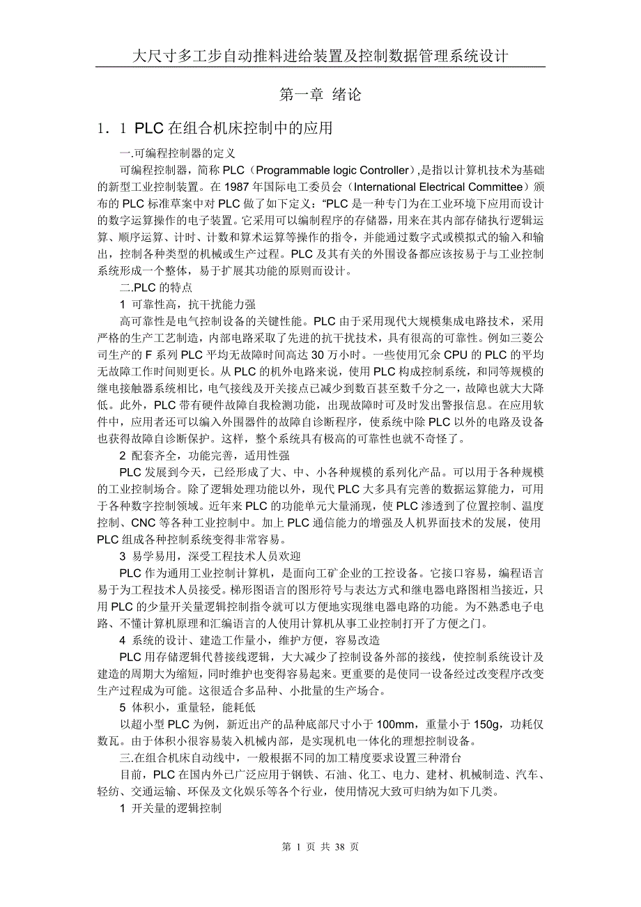 大尺寸多工步自动推料进给装置及控制数据管理系统设计_第1页