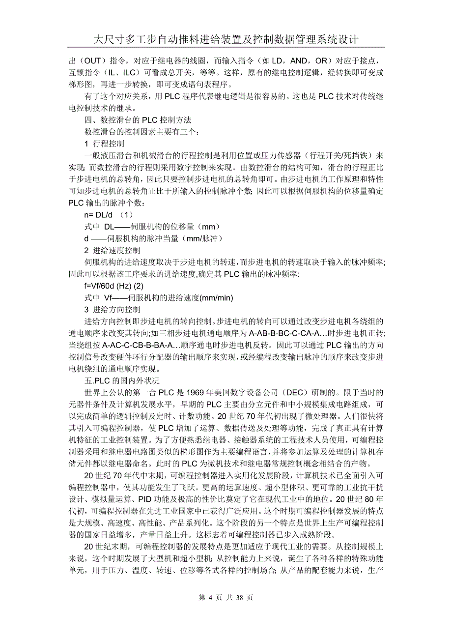 大尺寸多工步自动推料进给装置及控制数据管理系统设计_第4页