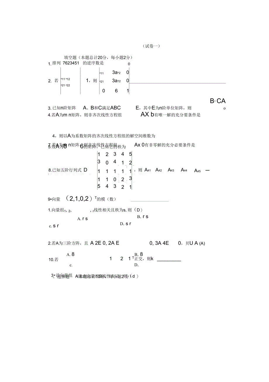 线性代数精彩试题及问题详解[1]_第1页