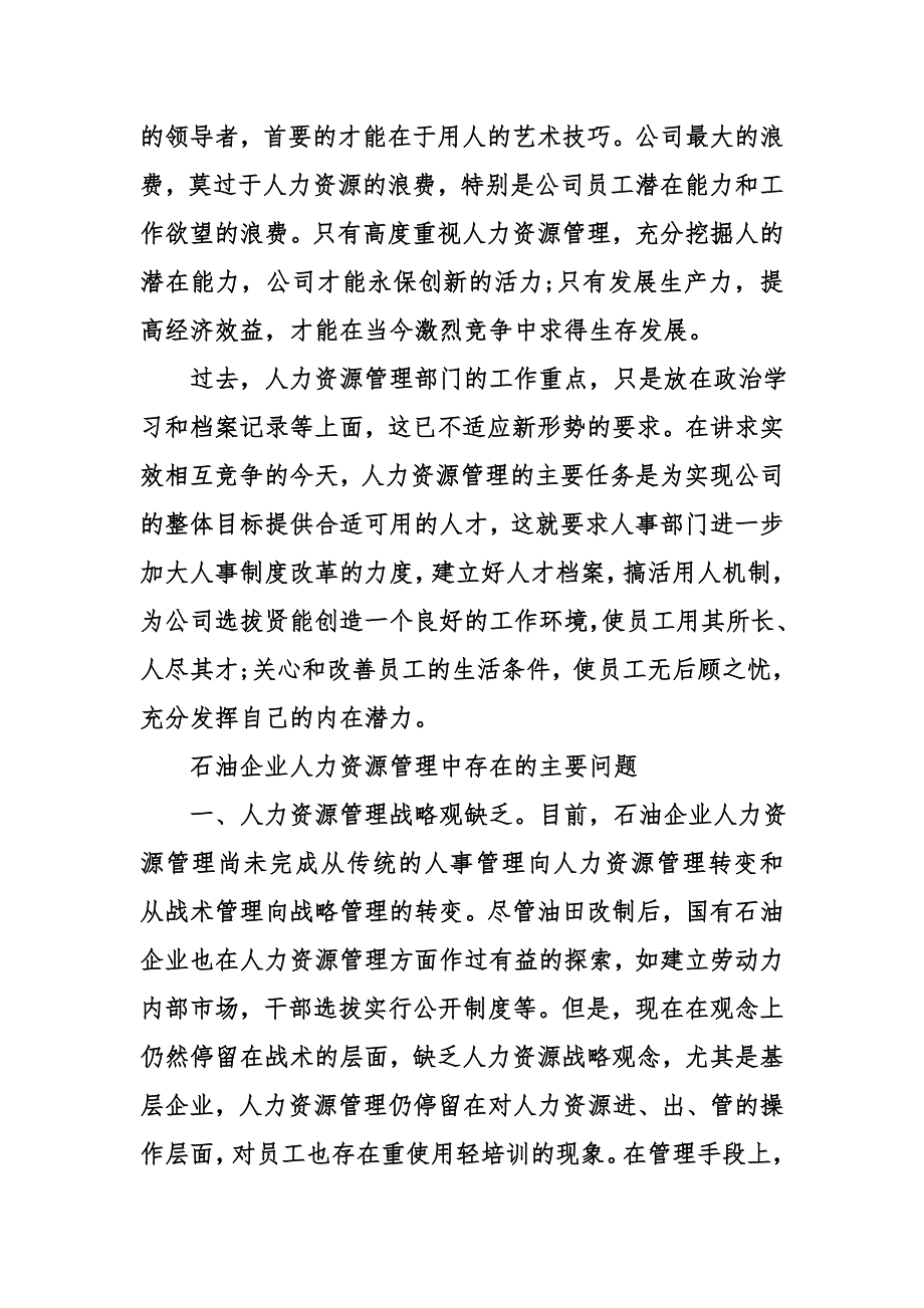 构筑石油企业人力资源管理竞争力探析_第3页