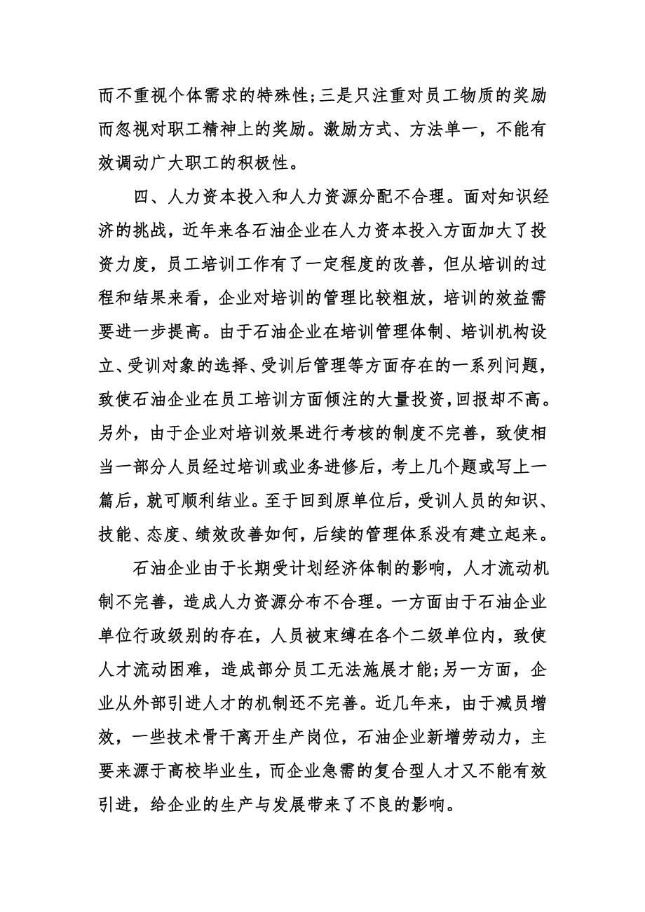 构筑石油企业人力资源管理竞争力探析_第5页