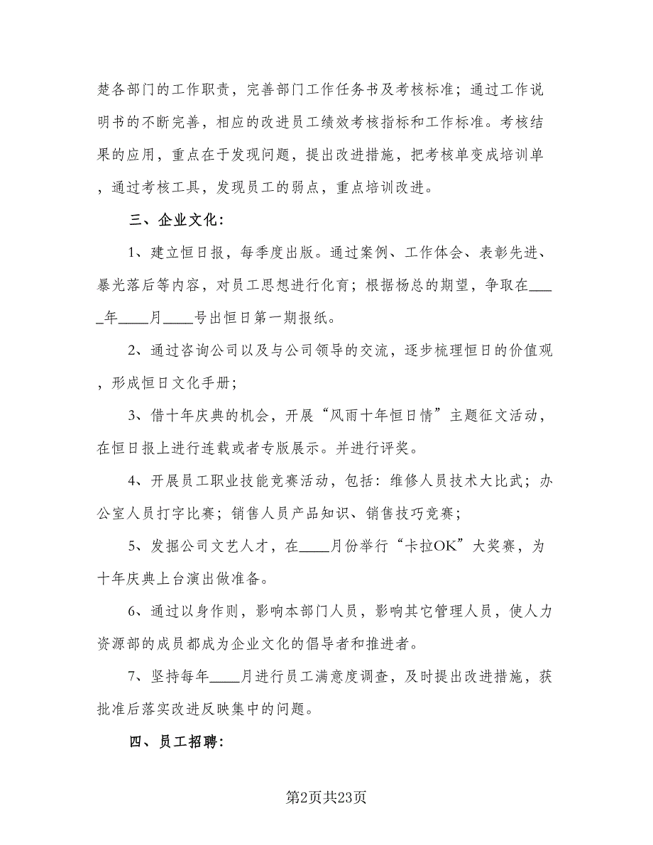 企业人事行政的年度工作计划（5篇）_第2页