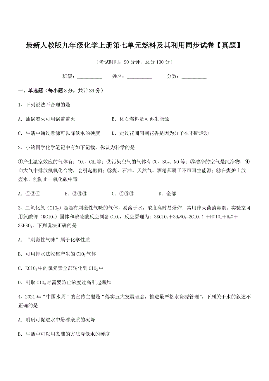 2020-2021年度最新人教版九年级化学上册第七单元燃料及其利用同步试卷【真题】.docx_第1页