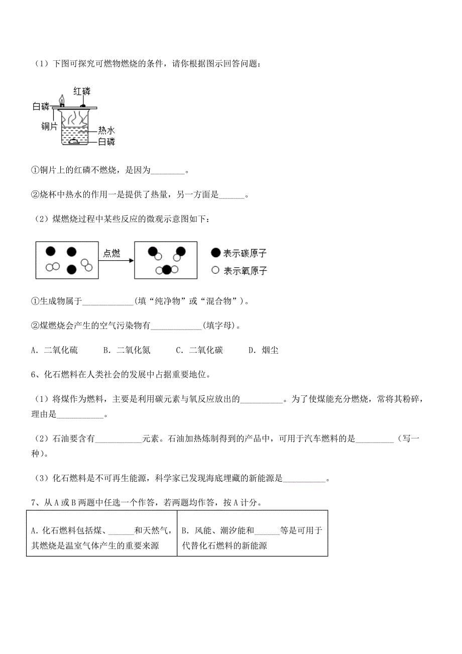 2020-2021年度最新人教版九年级化学上册第七单元燃料及其利用同步试卷【真题】.docx_第5页