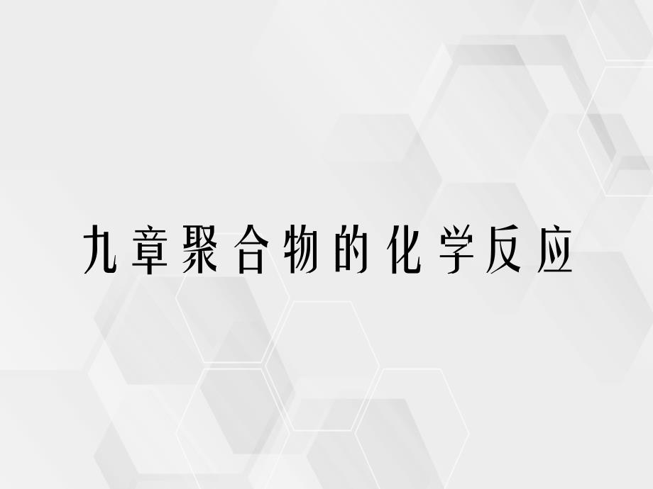 九章聚合物的化学反应_第1页