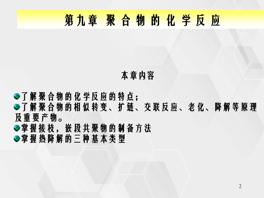 九章聚合物的化学反应_第2页