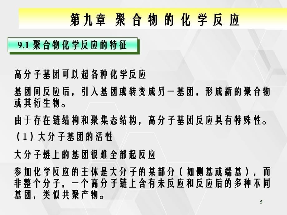 九章聚合物的化学反应_第5页