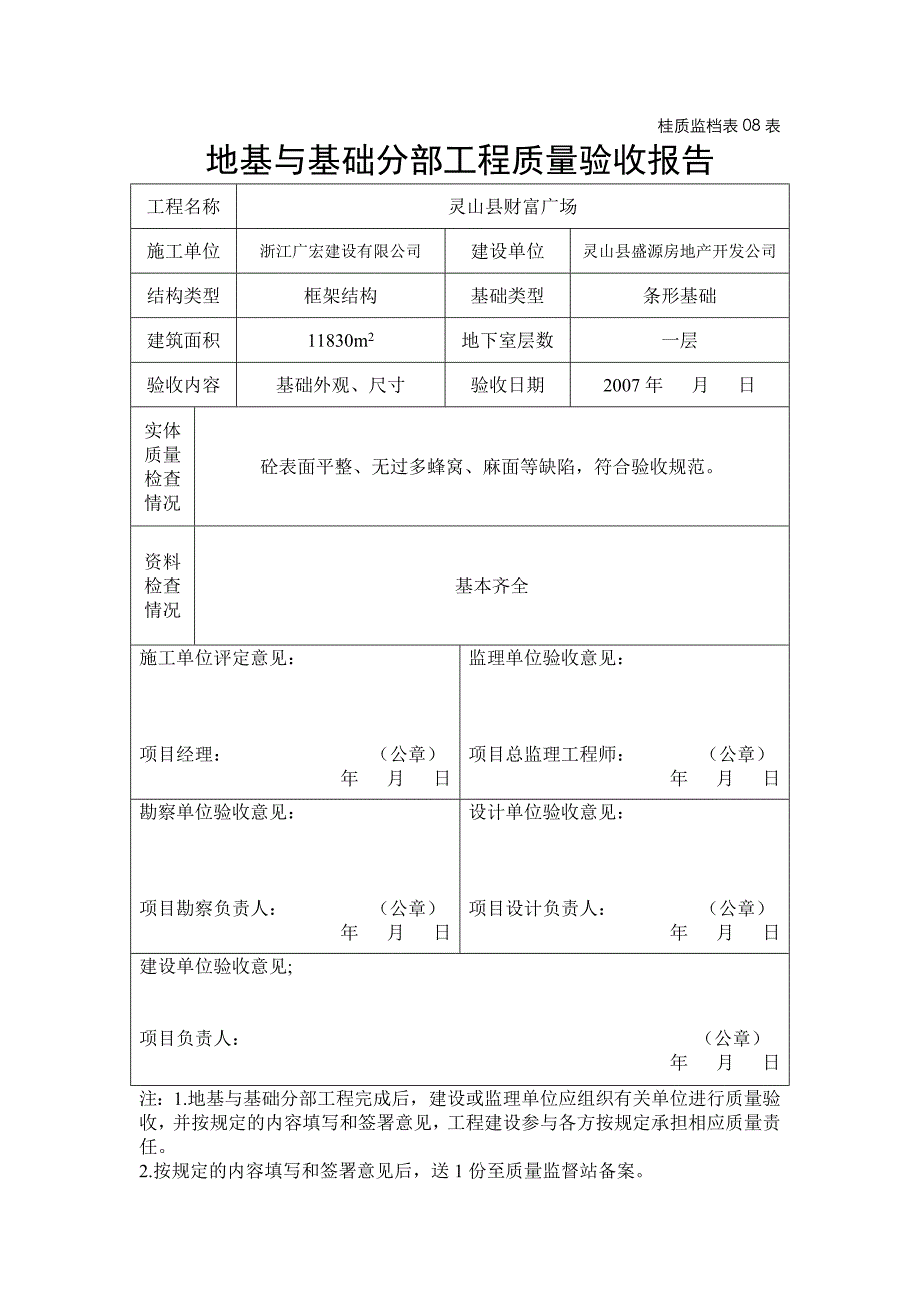 08地基与基础分部工程质量验收报告(桂质监档表08表)_第1页