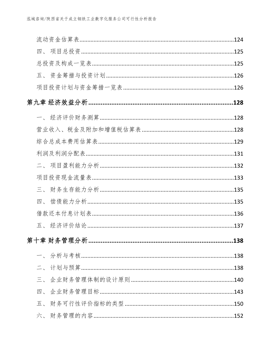 陕西省关于成立钢铁工业数字化服务公司可行性分析报告_范文模板_第4页