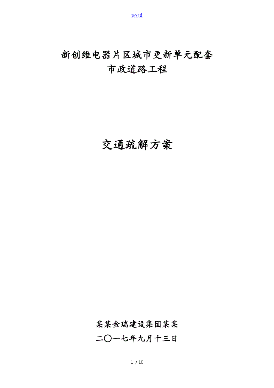 交通疏解方案设计_第1页