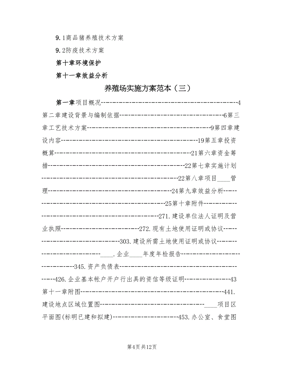 养殖场实施方案范本（3篇）_第4页