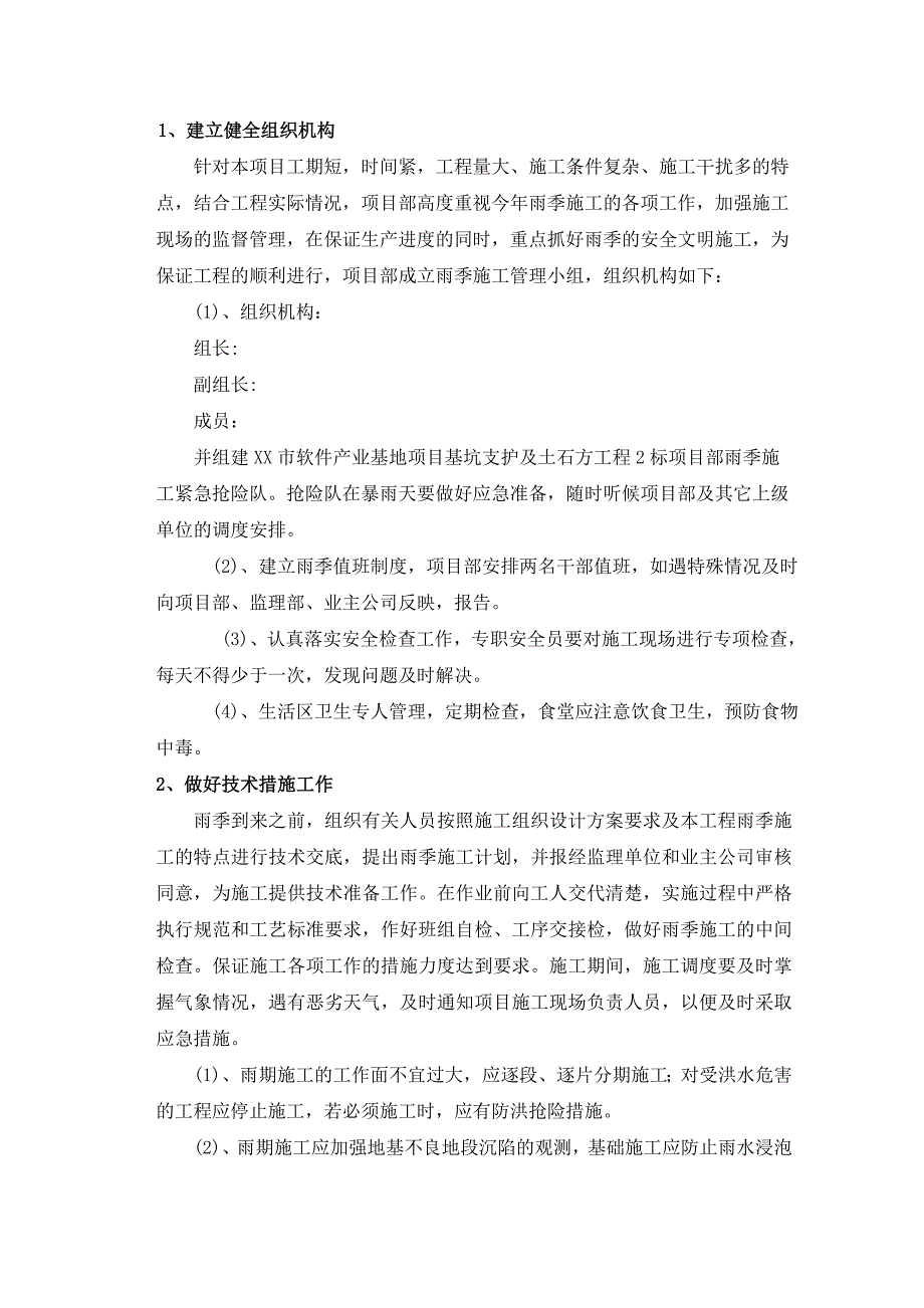 基坑支护及土石方工程雨季施工专项组织方案_第2页