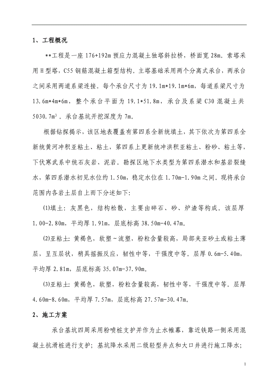 某预应力混凝土独塔斜拉桥施工组织设计_第1页