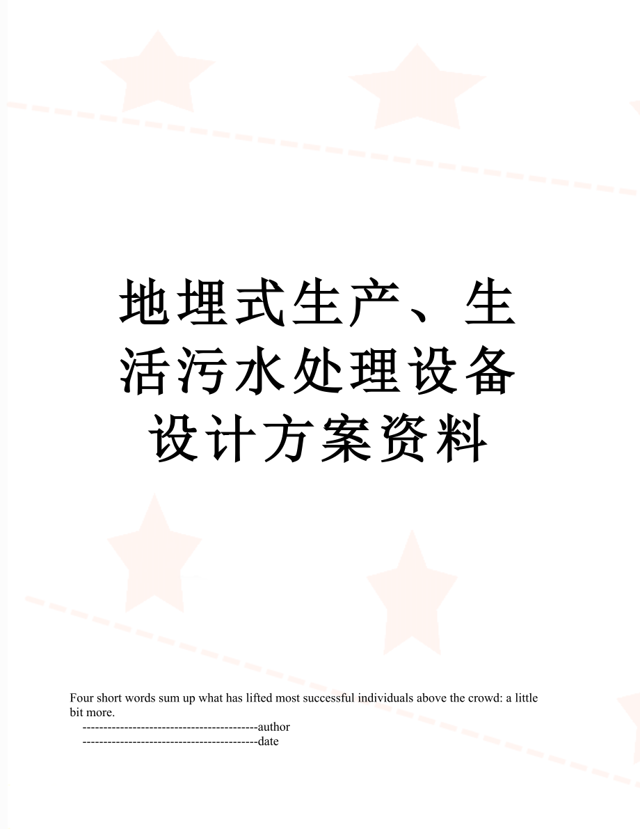 地埋式生产、生活污水处理设备设计方案资料_第1页