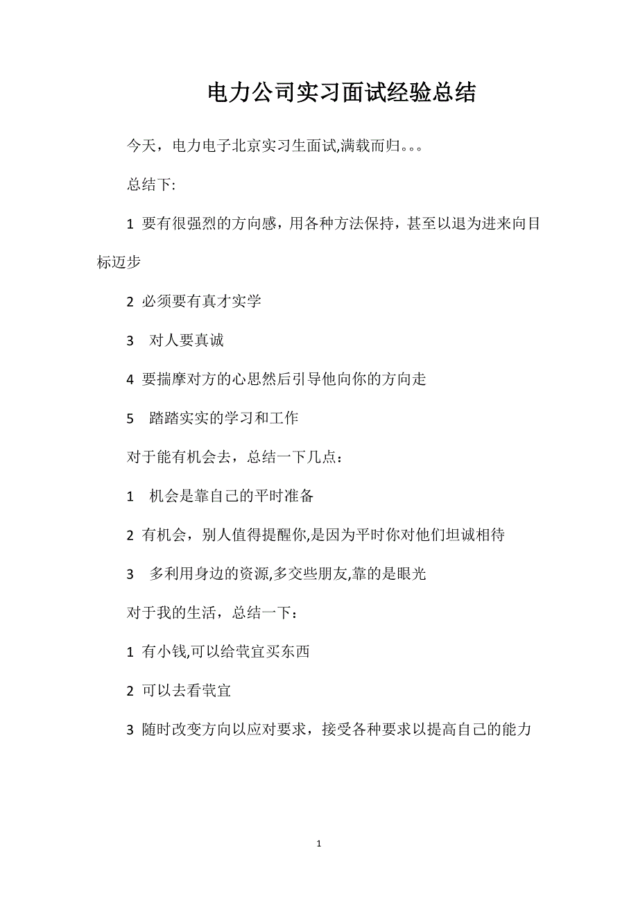 电力公司实习面试经验总结_第1页