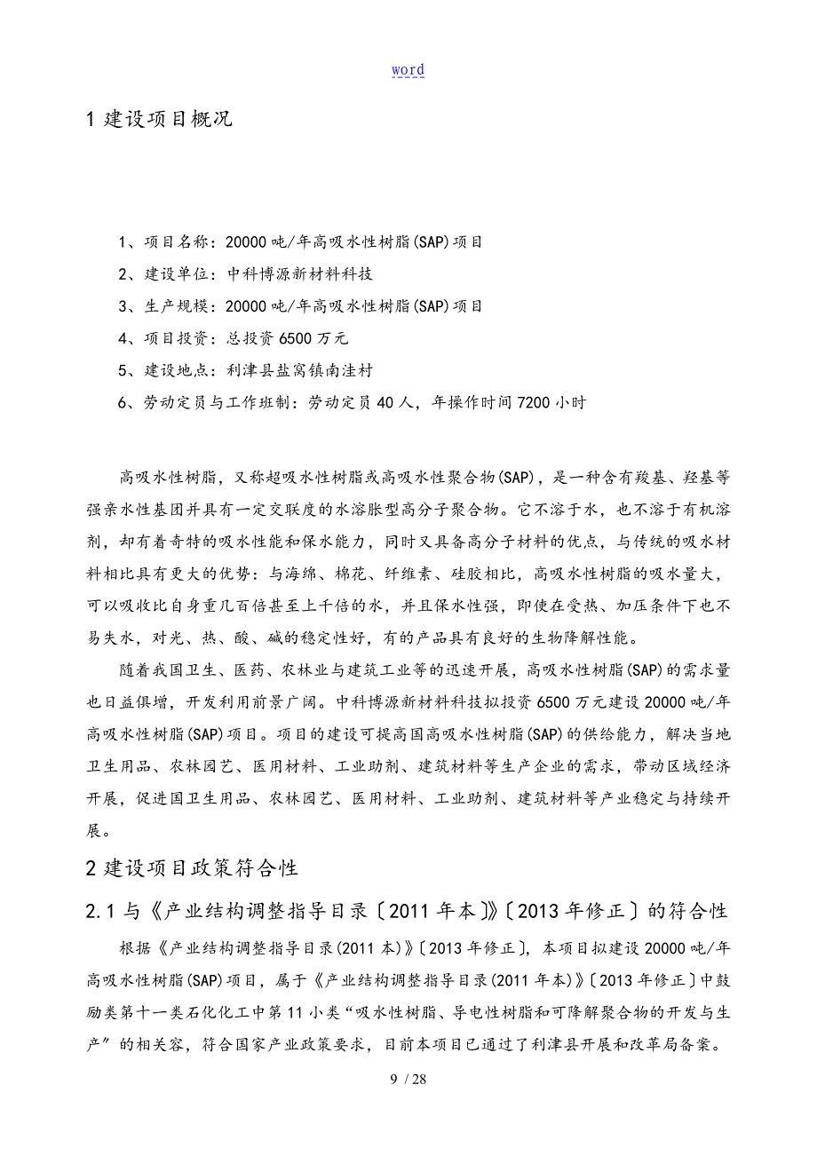 20000吨年高吸水性树脂(SAP)项目_第2页