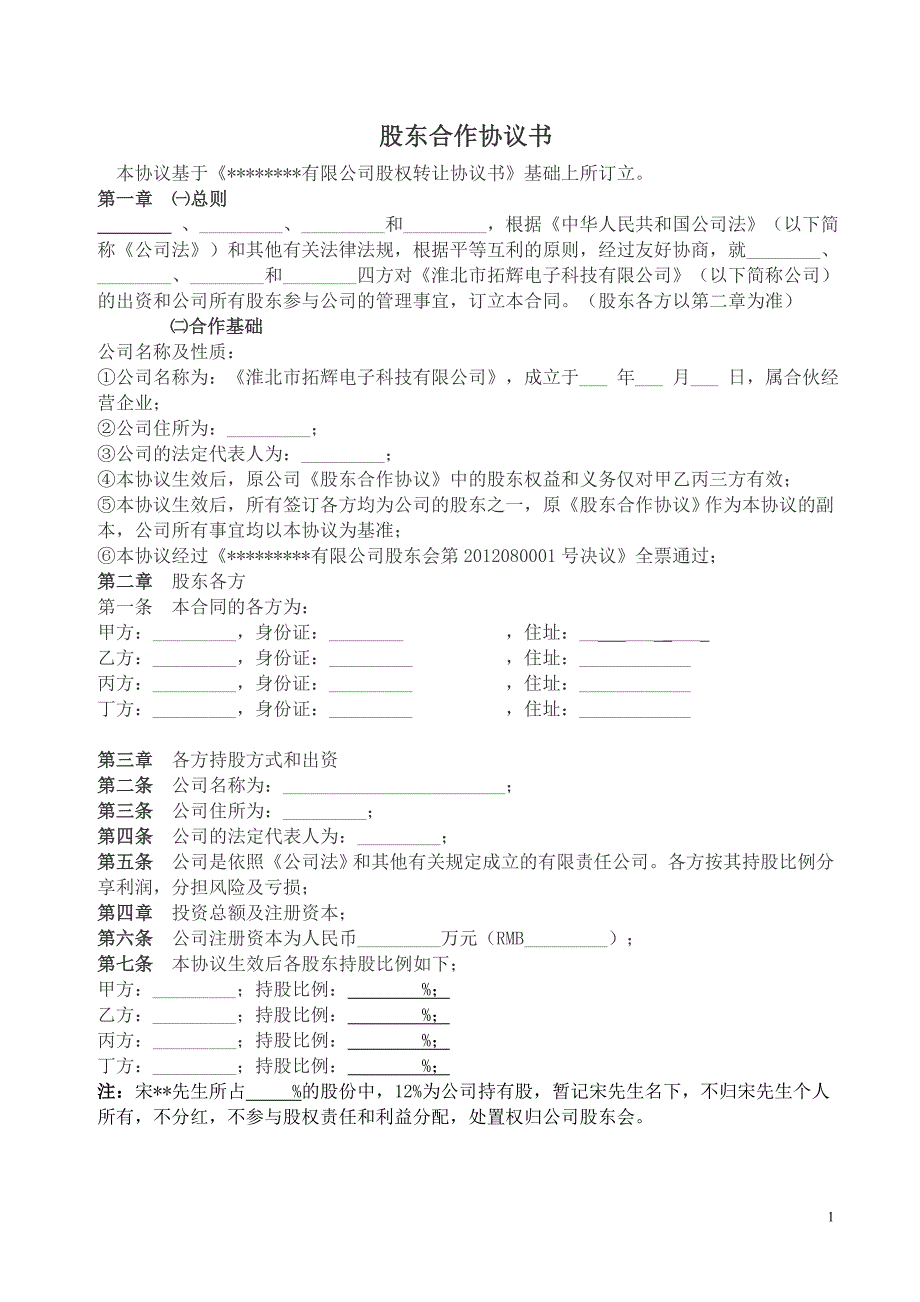 公司股东合作协议书范本_第1页