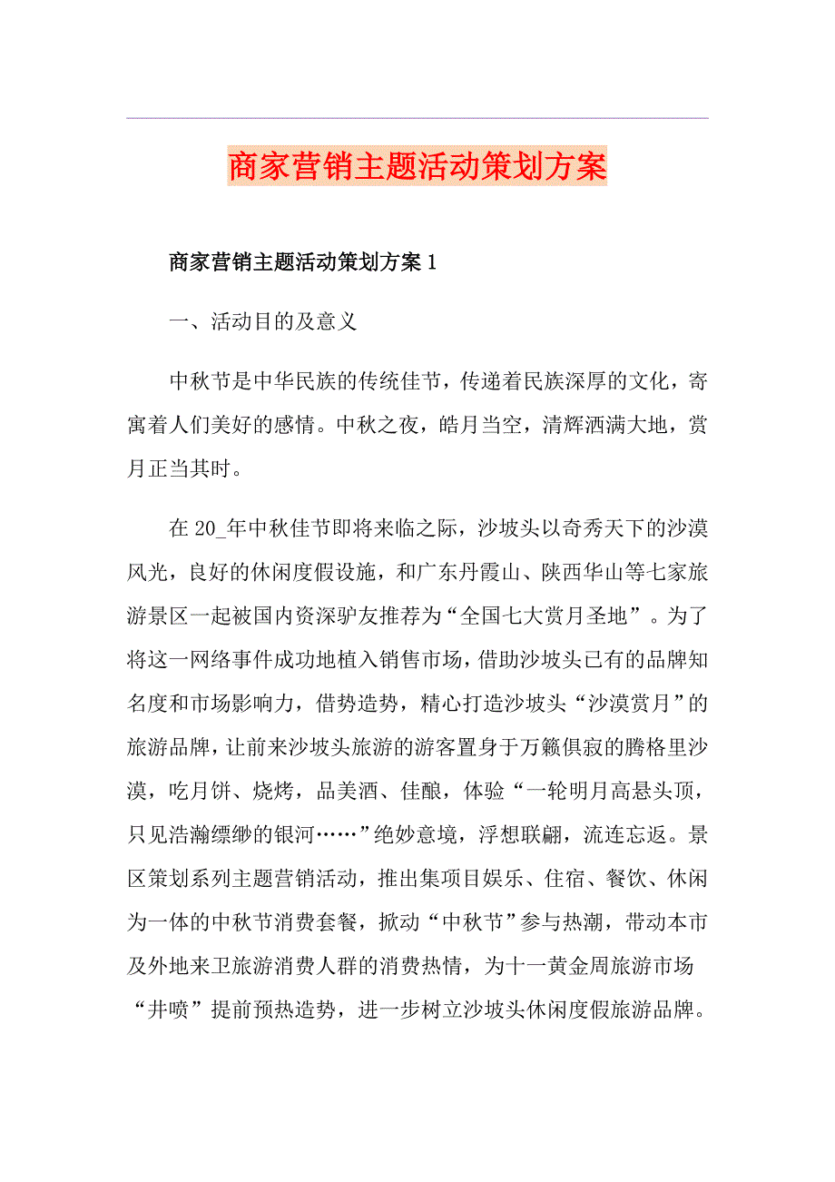 商家营销主题活动策划方案_第1页