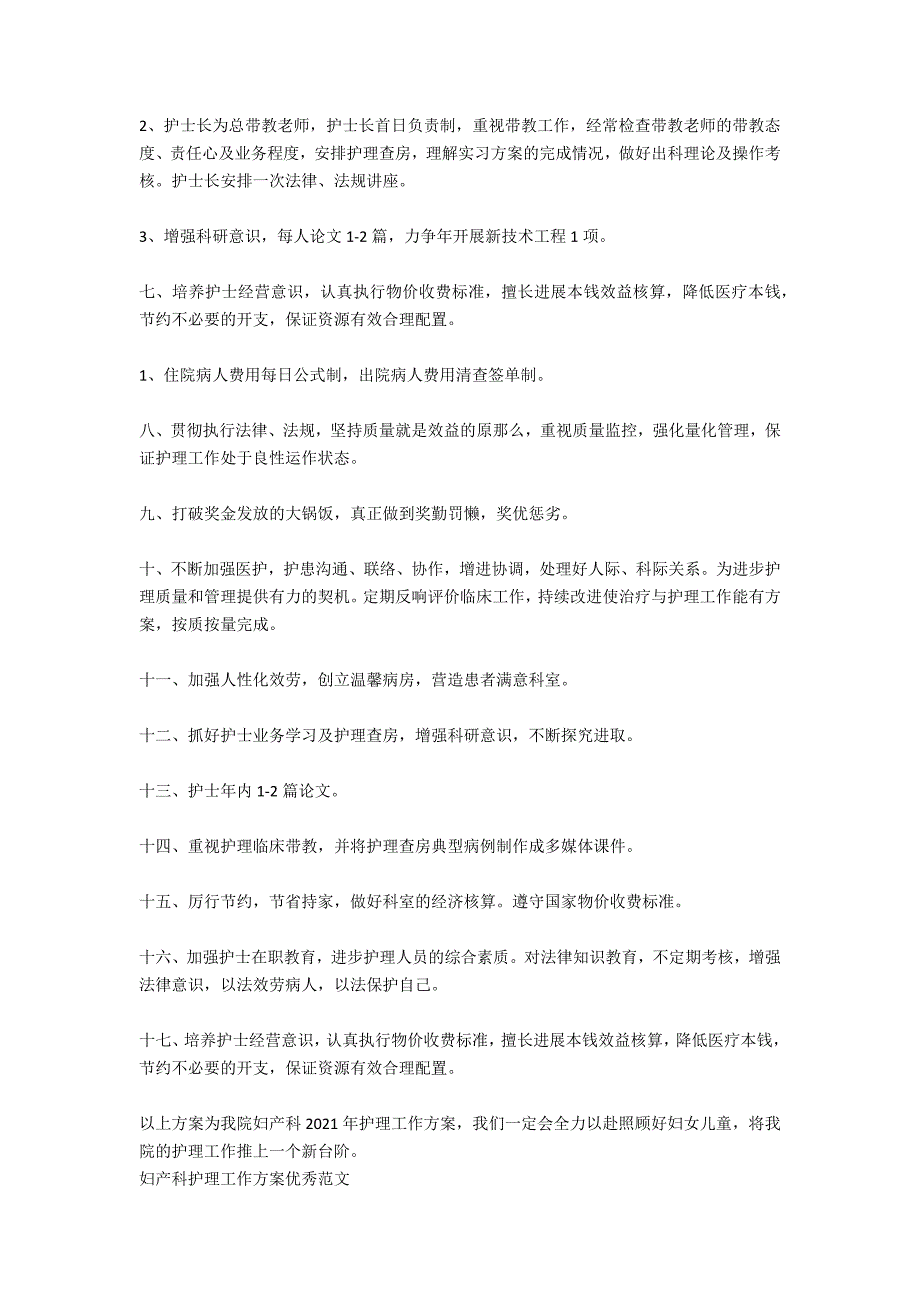 医院妇产科护理优秀工作计划_第4页