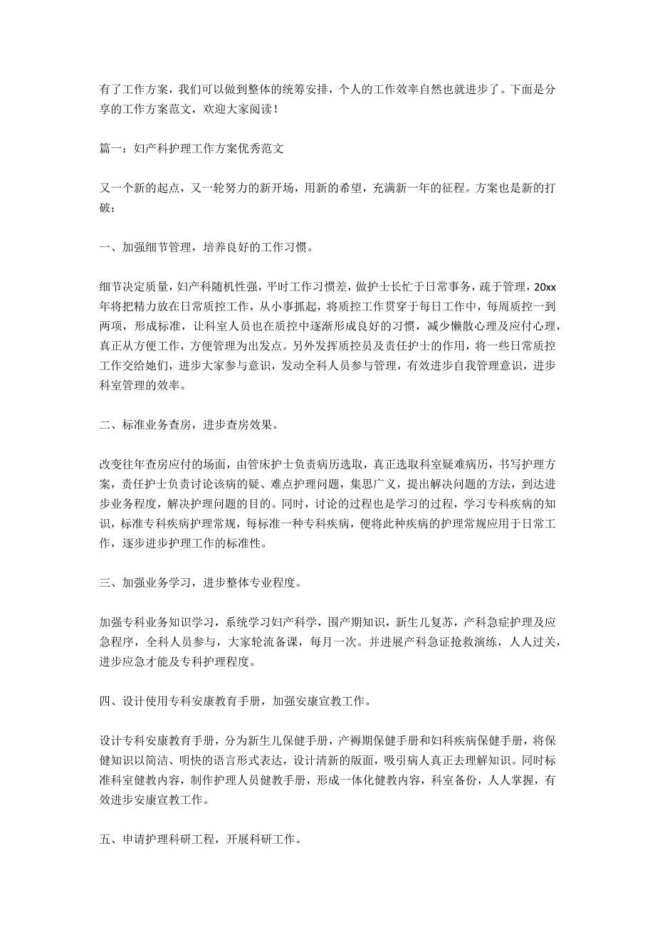 医院妇产科护理优秀工作计划_第5页