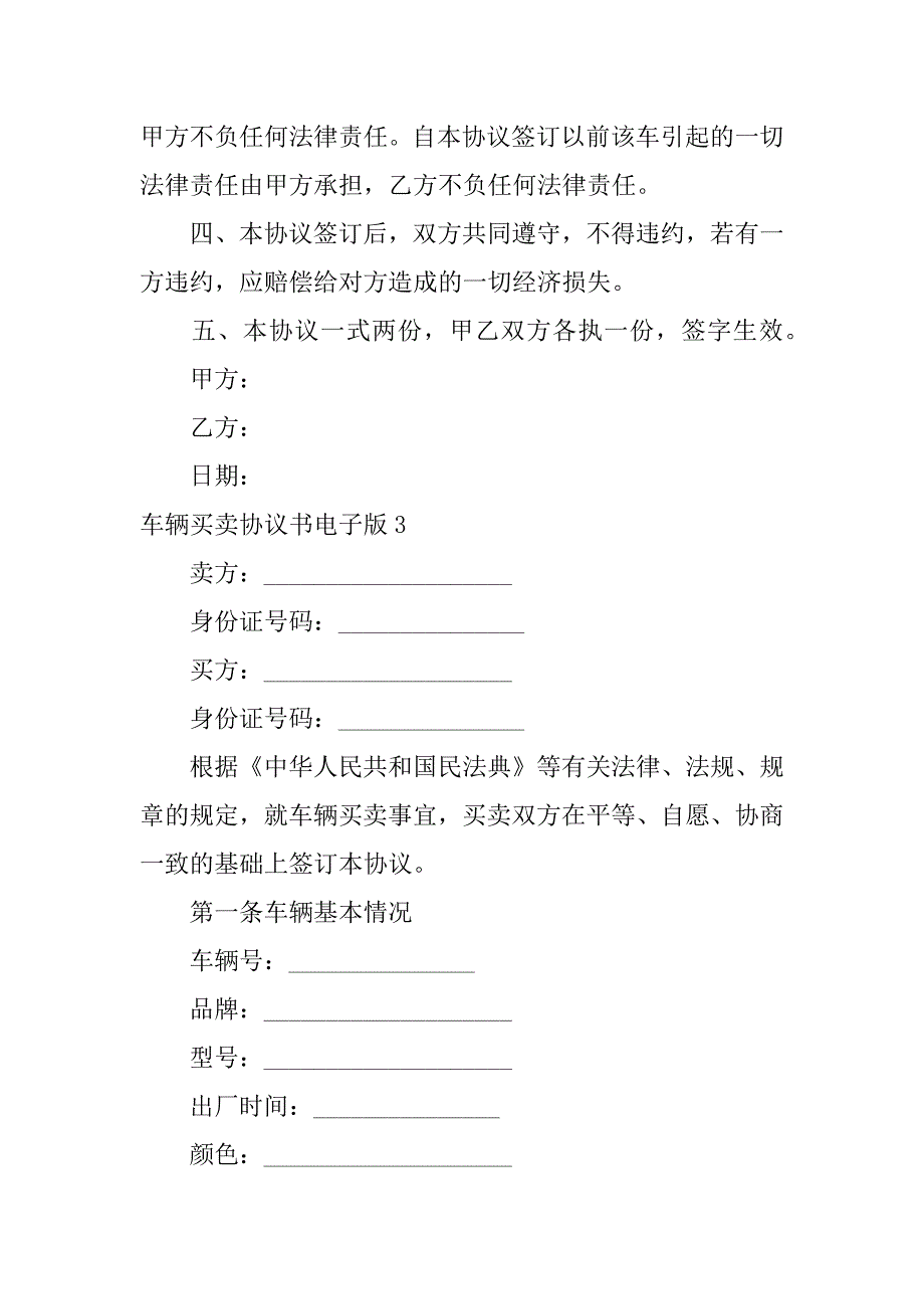 车辆买卖协议书电子版4篇汽车买卖协议书_第3页