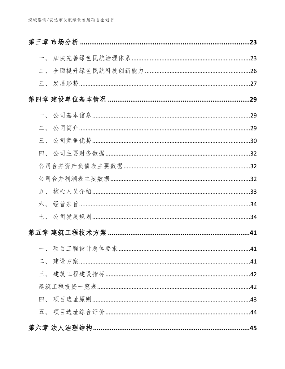 安达市民航绿色发展项目企划书【模板范文】_第4页