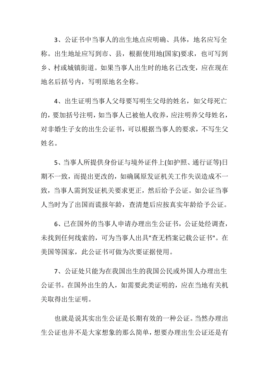 出生公证有效期是什么样的有哪些注意事项？_第3页