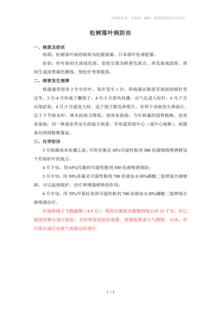 松树落叶病赤枯病防治_第1页