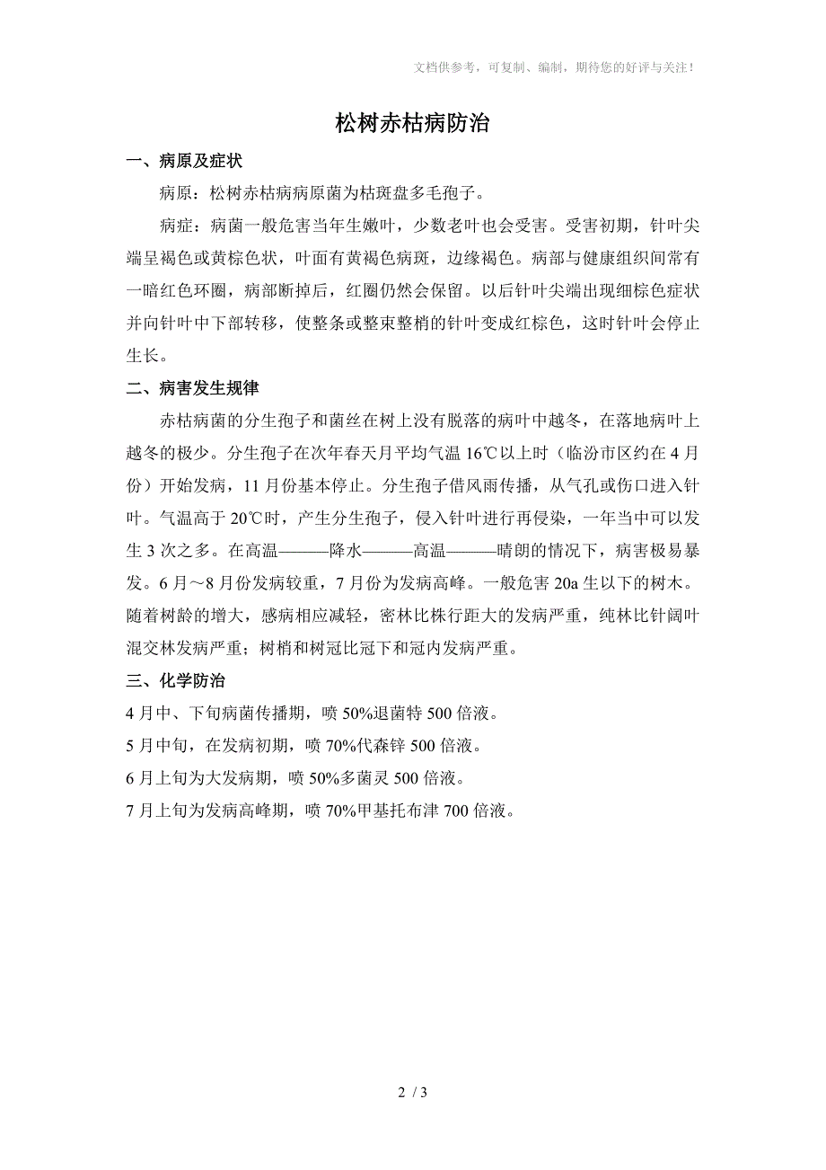 松树落叶病赤枯病防治_第2页