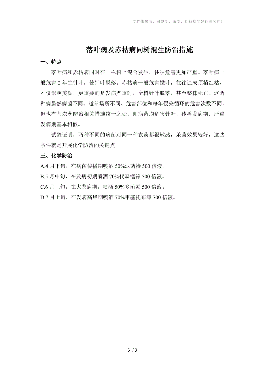 松树落叶病赤枯病防治_第3页