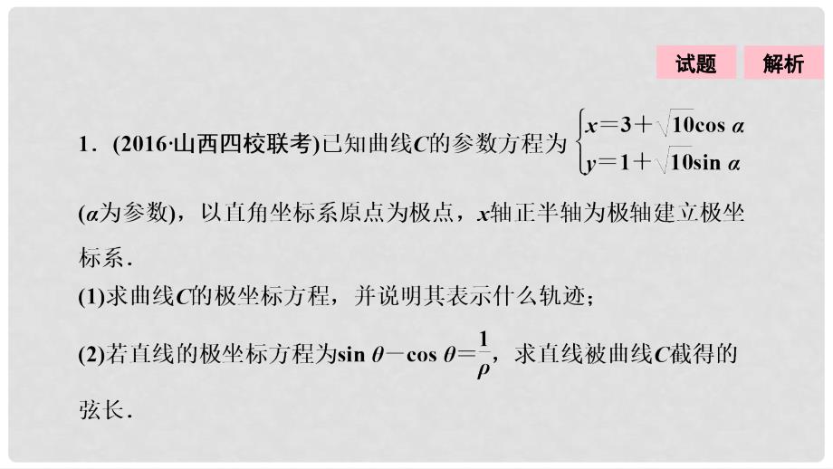 高考数学二轮复习 第一部分 专题篇 专题七 系列4选讲 第一讲 坐标系与参数方程课件 文_第2页