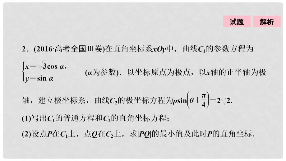 高考数学二轮复习 第一部分 专题篇 专题七 系列4选讲 第一讲 坐标系与参数方程课件 文_第4页