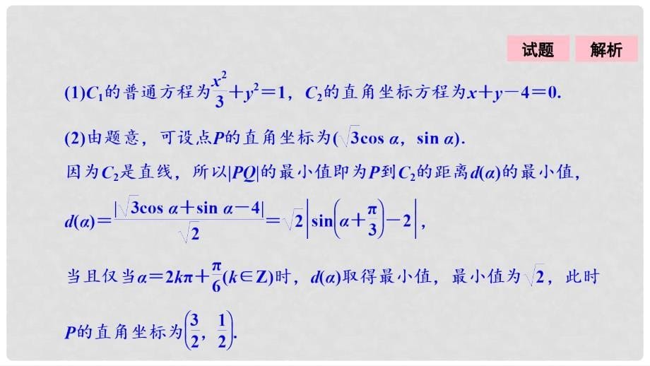 高考数学二轮复习 第一部分 专题篇 专题七 系列4选讲 第一讲 坐标系与参数方程课件 文_第5页