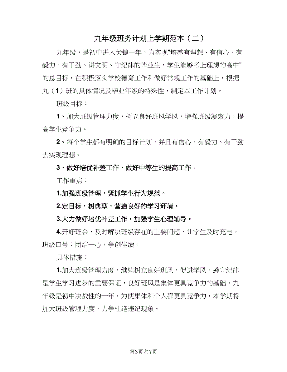 九年级班务计划上学期范本（二篇）_第3页