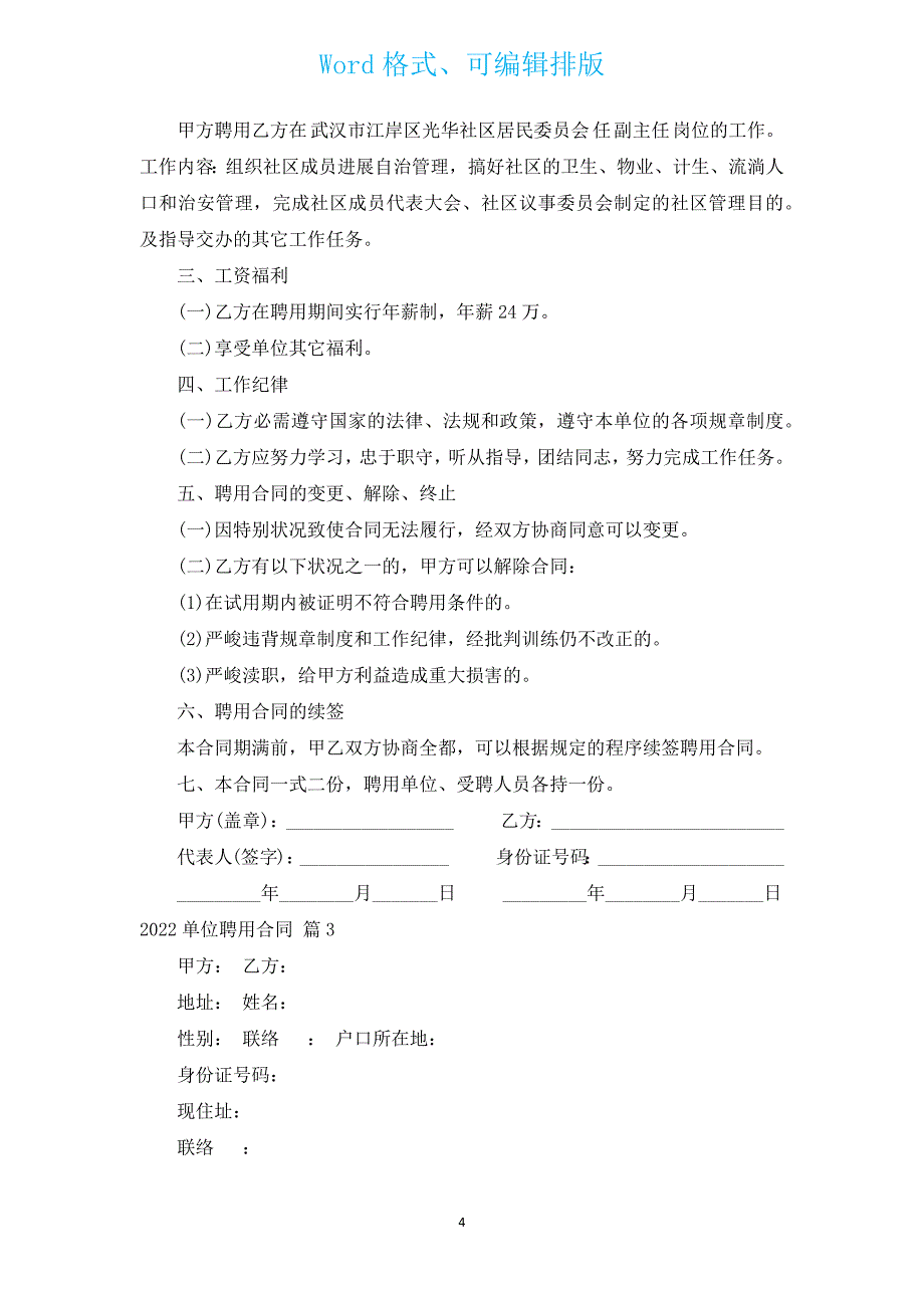 2022单位聘用合同（汇编9篇）.docx_第4页