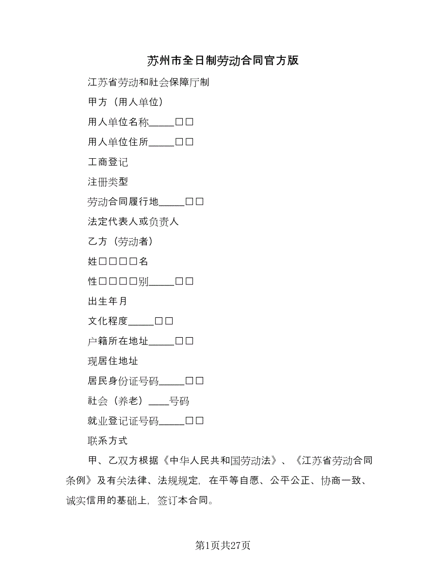 苏州市全日制劳动合同官方版（六篇）.doc_第1页