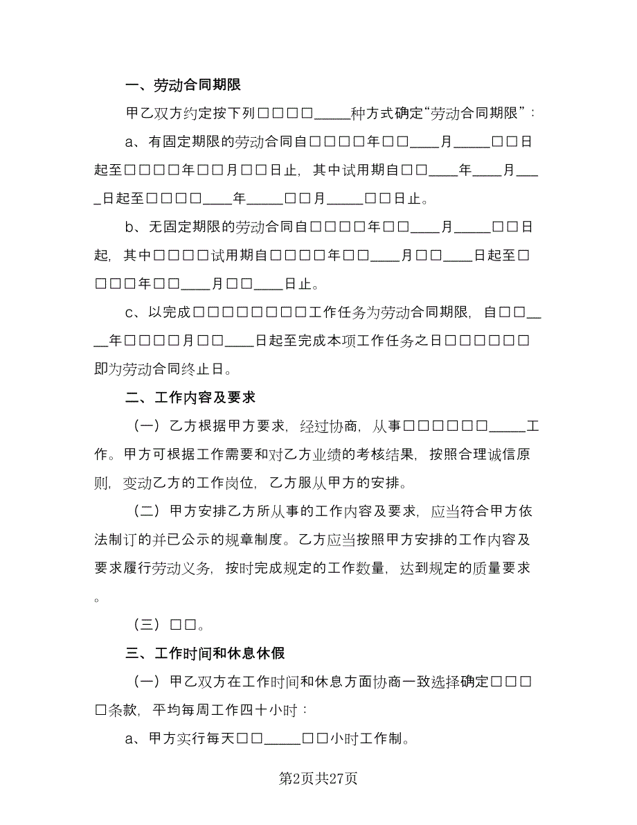 苏州市全日制劳动合同官方版（六篇）.doc_第2页