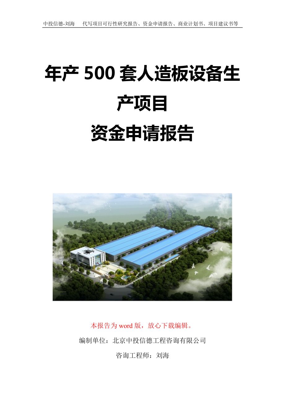 年产500套人造板设备生产项目资金申请报告写作模板定制_第1页