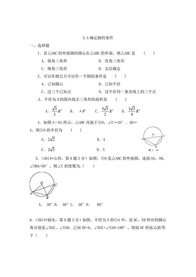 精校版北师大版九年级下：3.5确定圆的条件同步练习及答案