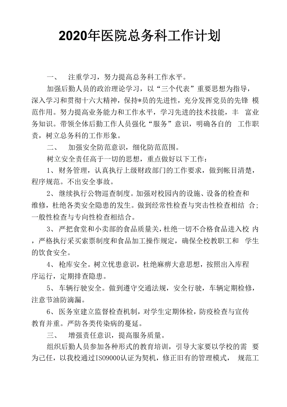 2020年医院总务科工作计划_第1页